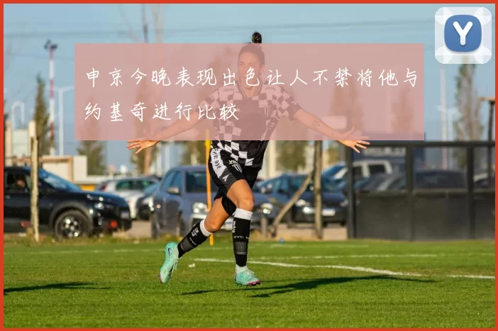 申京今晚表现出色让人不禁将他与约基奇进行比较
