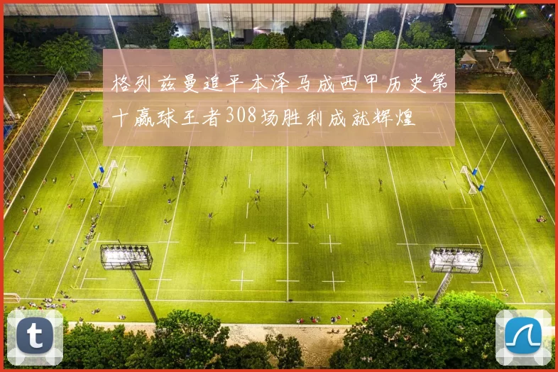 格列兹曼追平本泽马成西甲历史第十赢球王者308场胜利成就辉煌