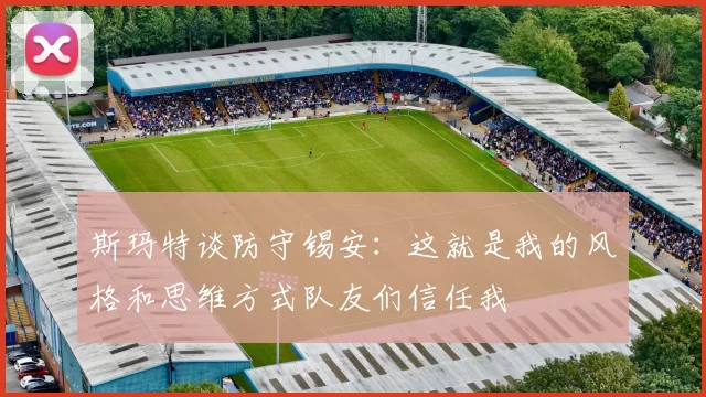 斯玛特谈防守锡安：这就是我的风格和思维方式队友们信任我
