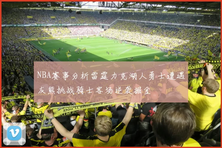 NBA赛事分析雷霆力克湖人勇士遭遇灰熊挑战骑士客场逆袭掘金