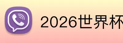 2026世界杯地址 logo